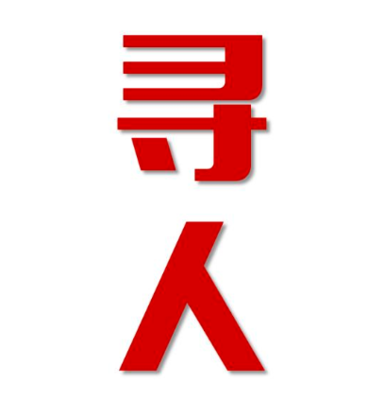 余杭区寻人还是找正规公司
